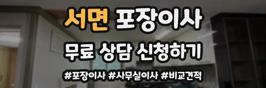 서면 포장이사