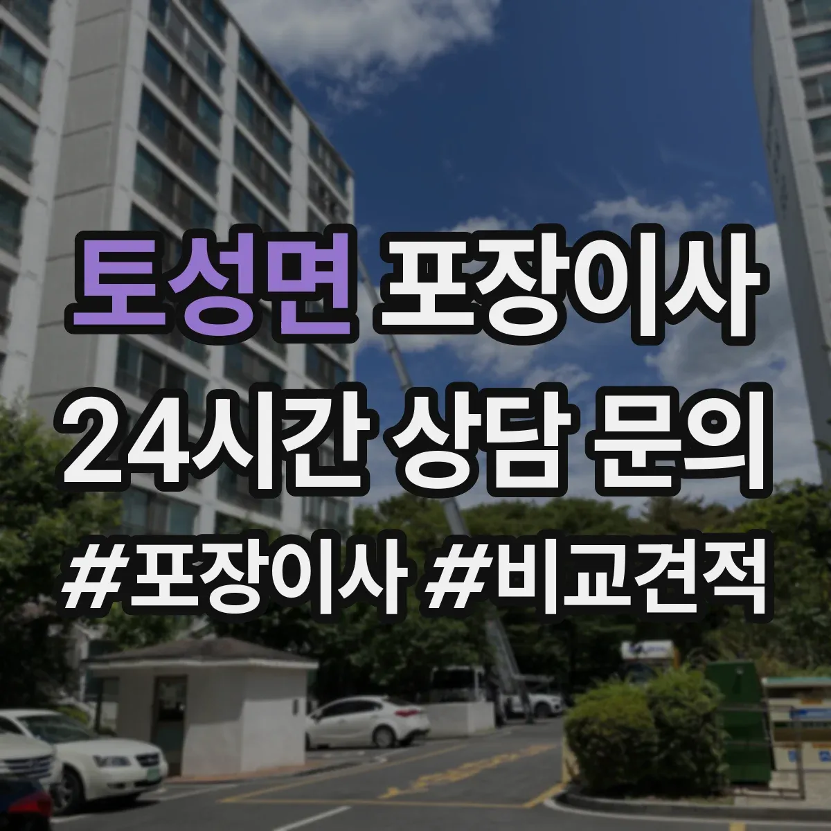 토성면 포장이사