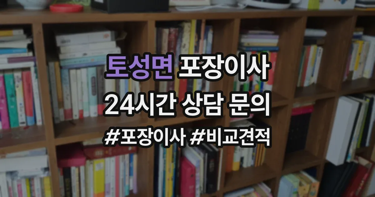 토성면 포장이사