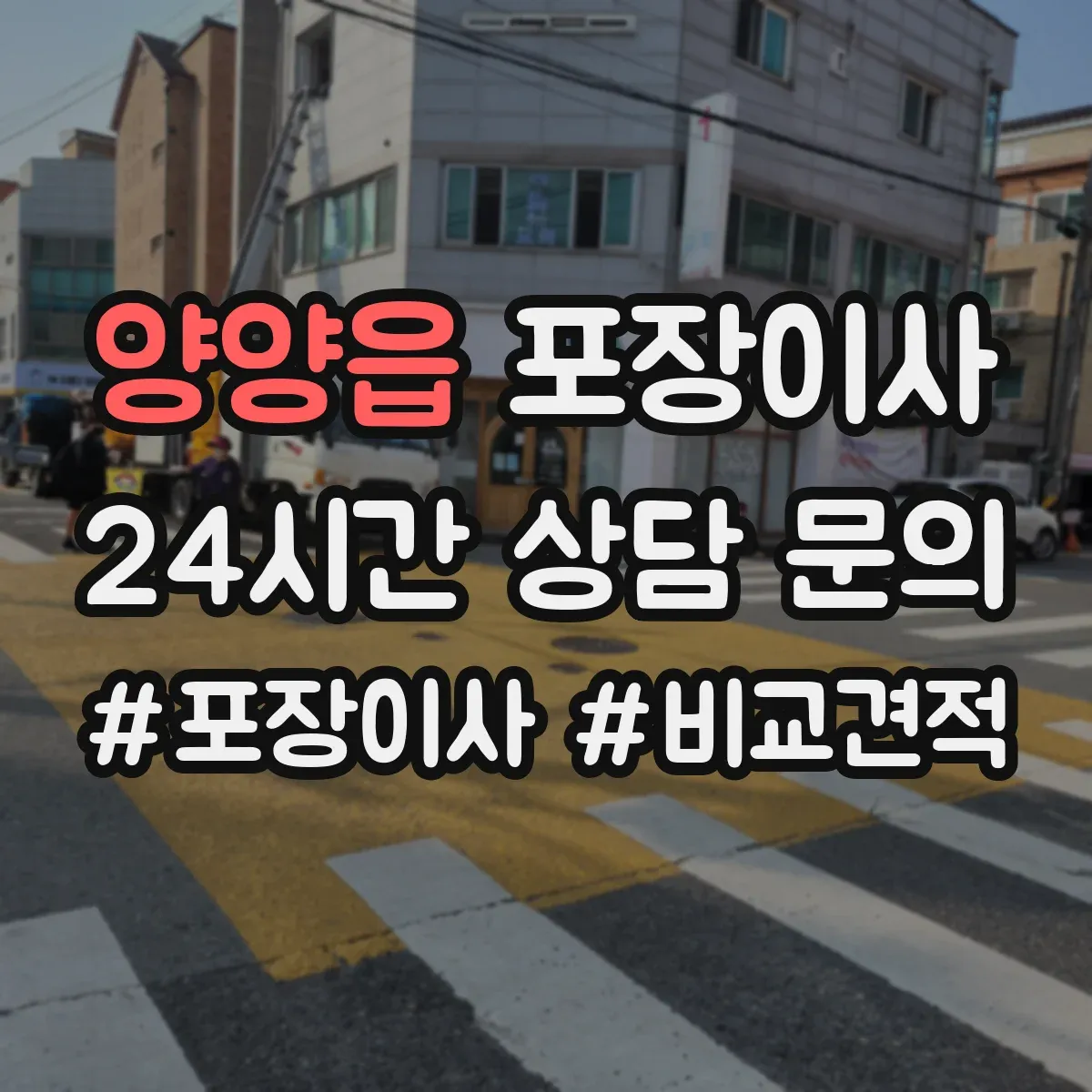 양양읍 포장이사