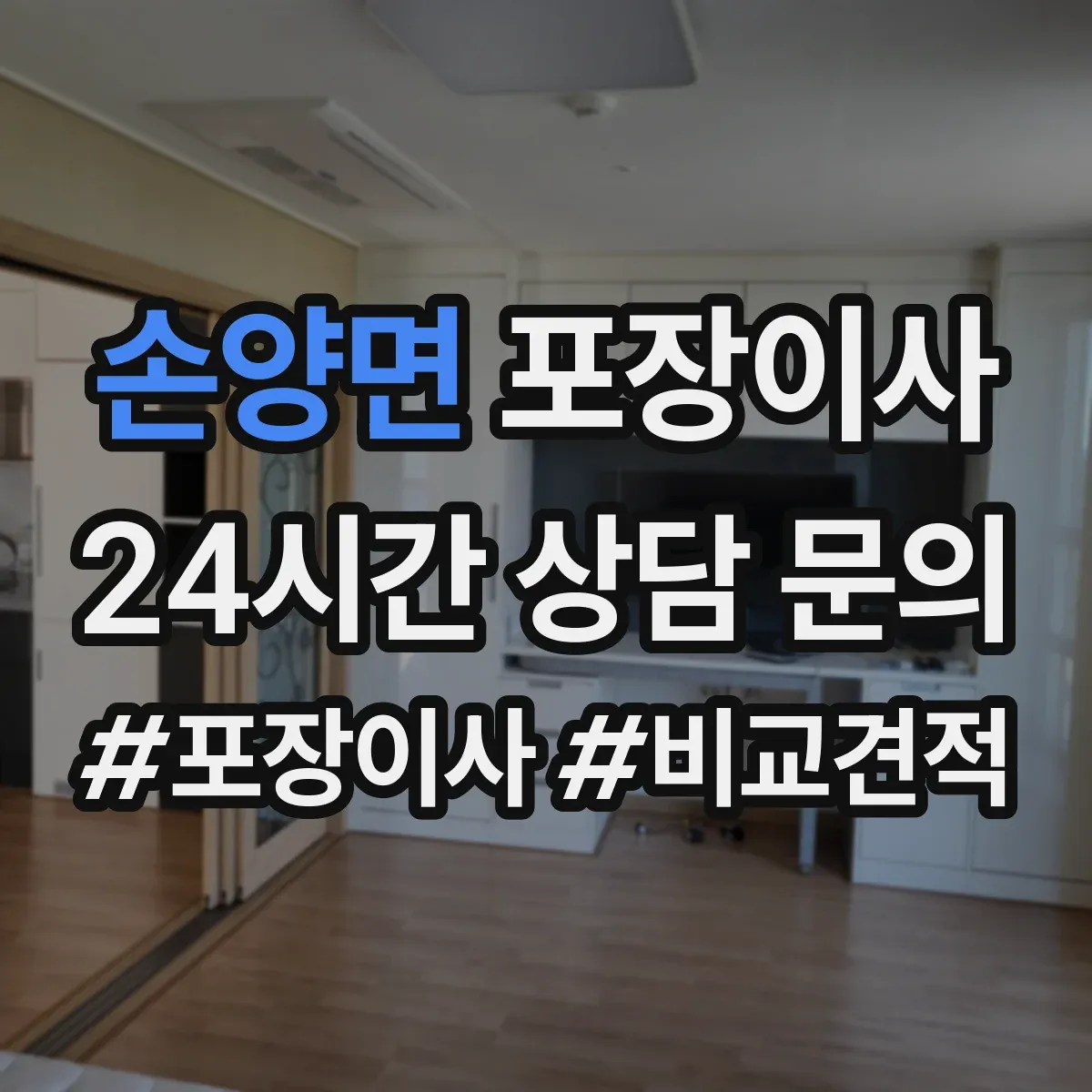 손양면 포장이사 사전 점검 방법, 층수·엘리베이터 영향 확인