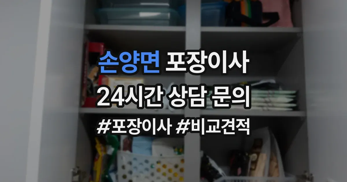 손양면 포장이사