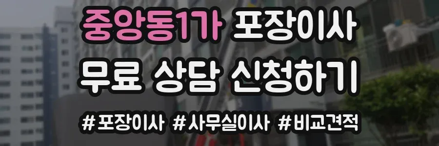 중앙동1가 포장이사