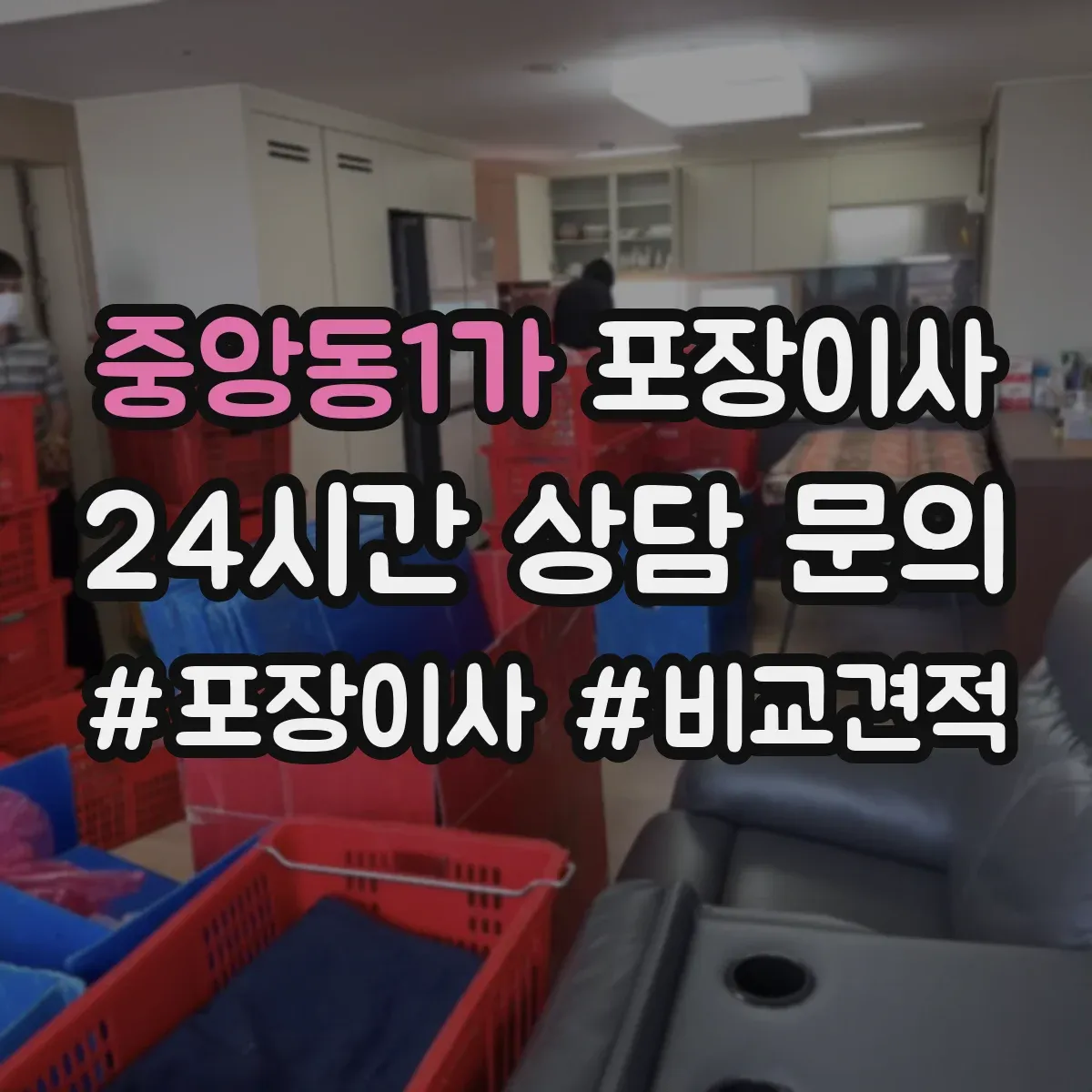중앙동1가 포장이사