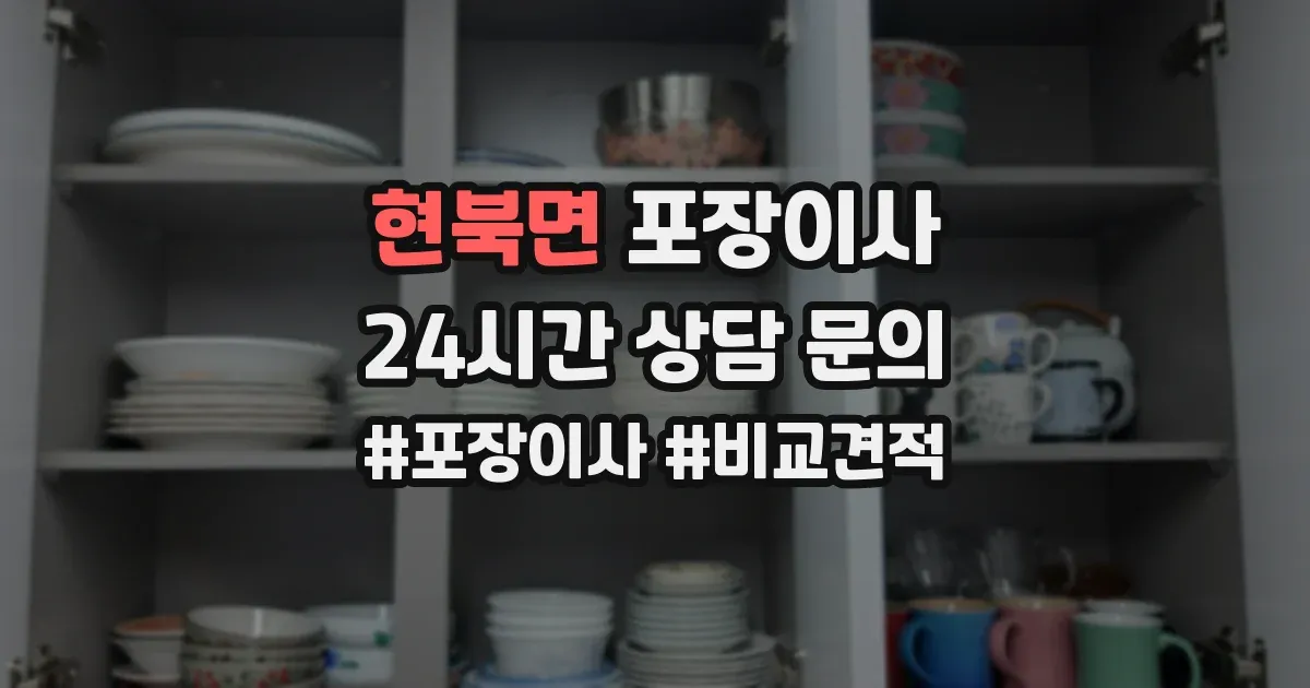 현북면 포장이사