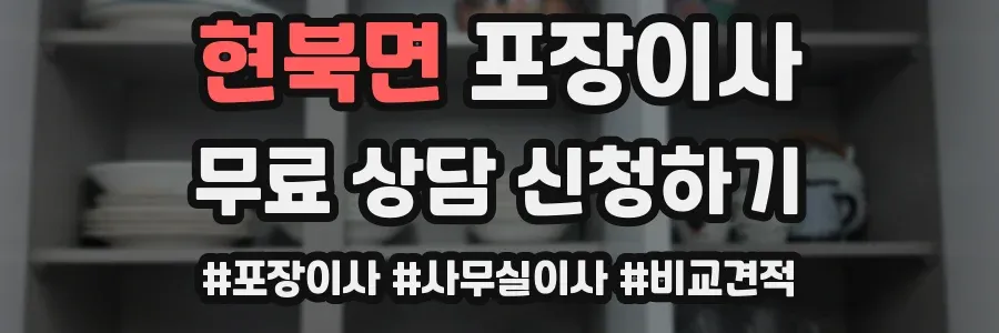 현북면 포장이사