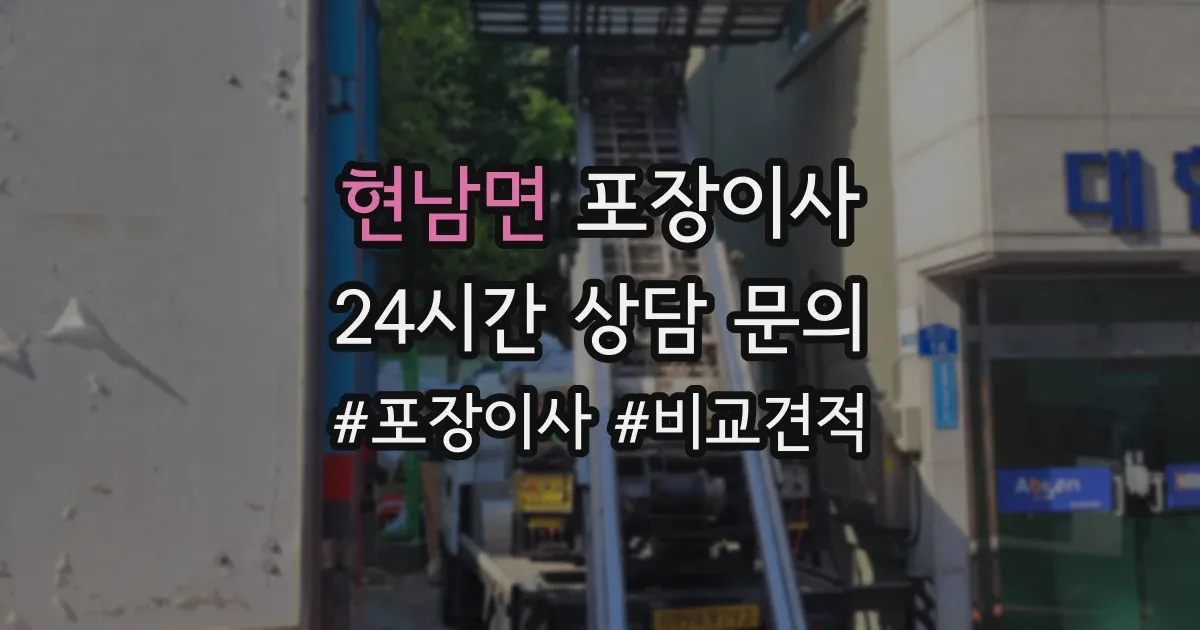 현남면 포장이사
