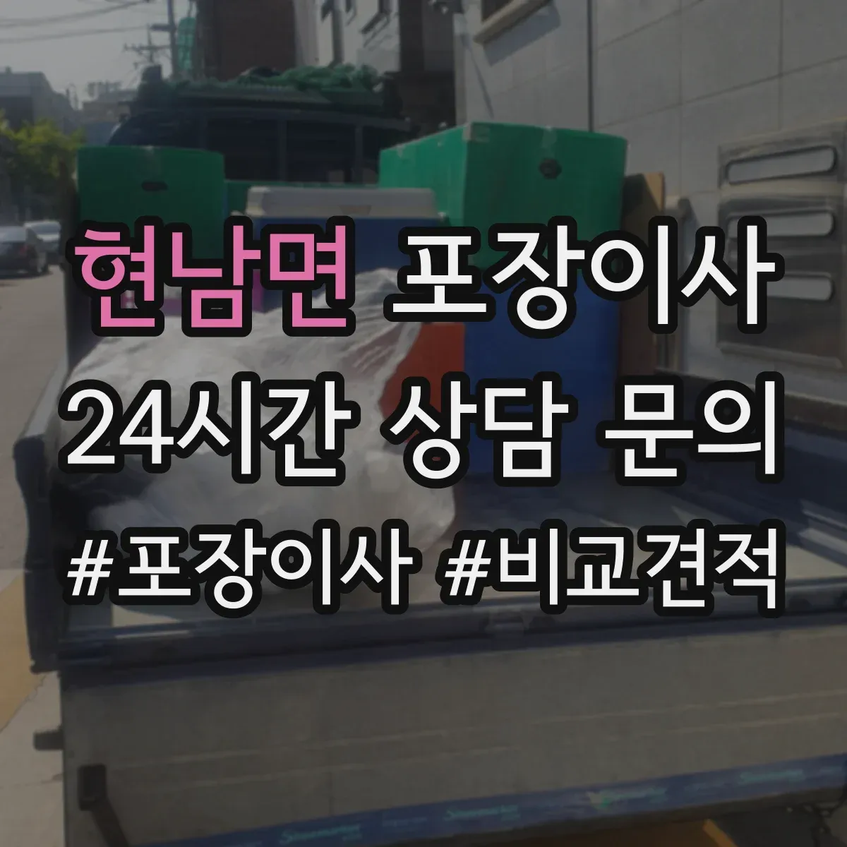 현남면 포장이사