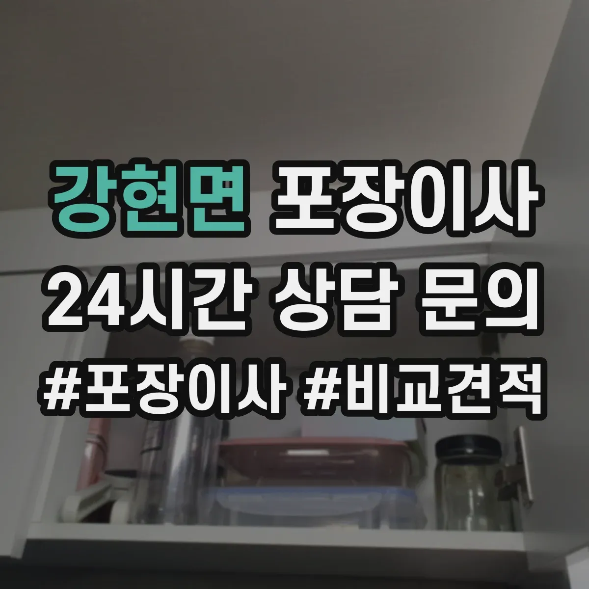 강현면 포장이사 현장 상황별 분해 조립 가능 범위 정리