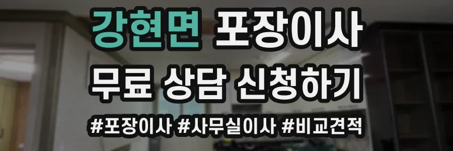 강현면 포장이사