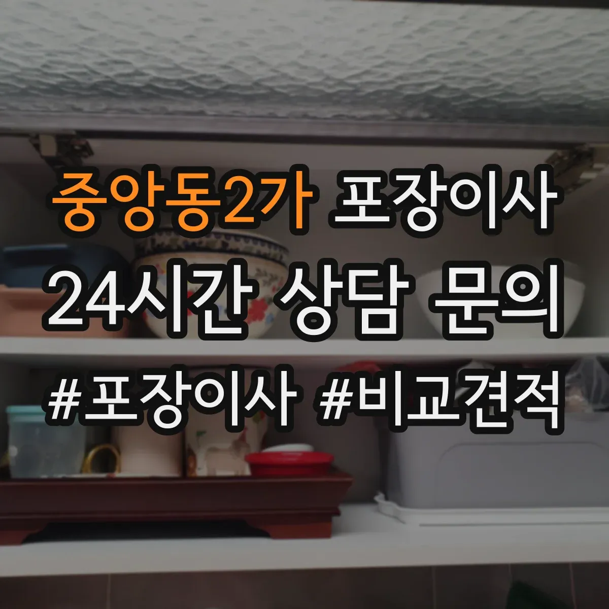 중앙동2가 포장이사 장거리 이사 시즌별 충격 흡수 포장 자재