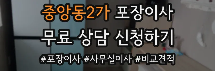 중앙동2가 포장이사