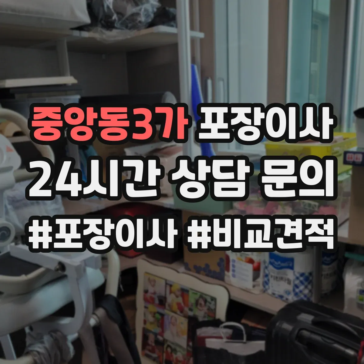 중앙동3가 포장이사 가구 코너 보호 같은 품질 항목 체크