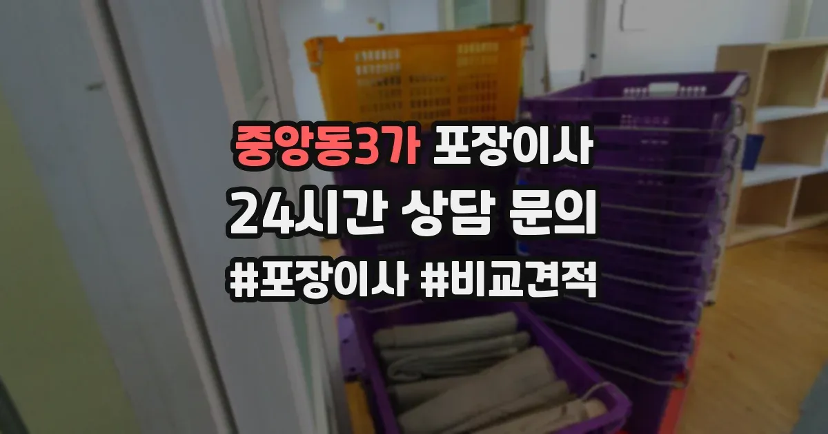 중앙동3가 포장이사