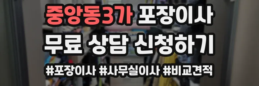 중앙동3가 포장이사