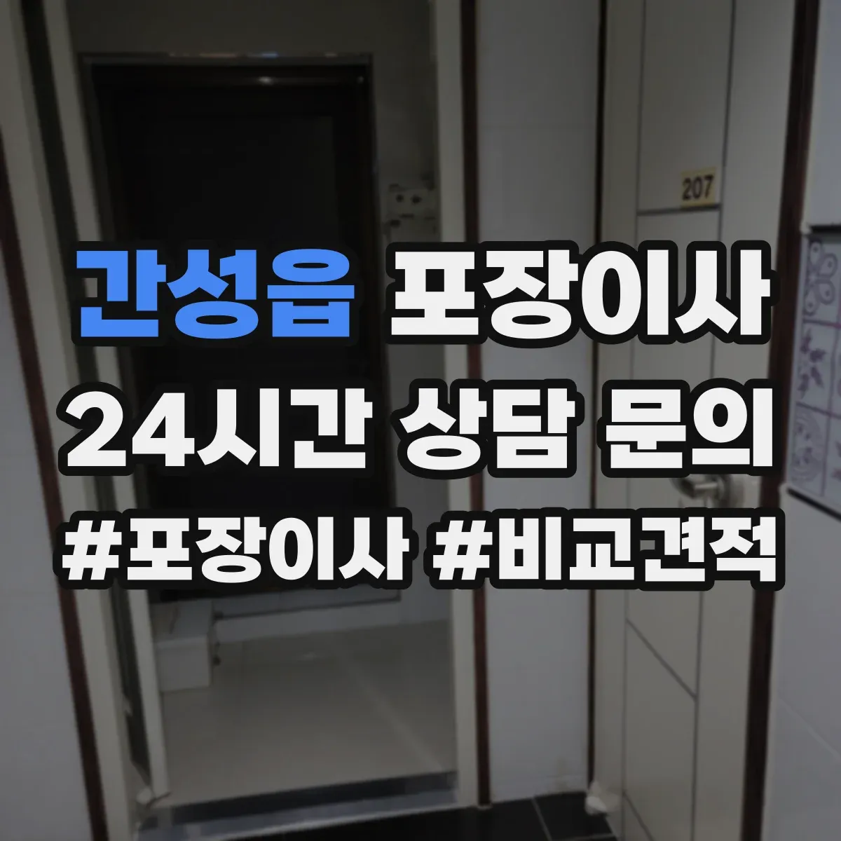 간성읍 포장이사 냉장고·세탁기 포장에 필요한 자재와 준비물