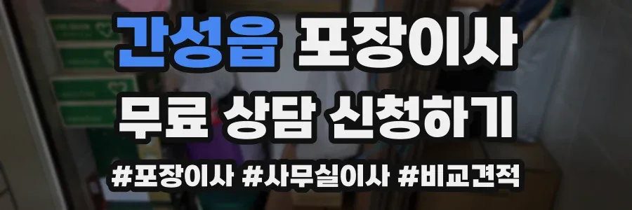 간성읍 포장이사