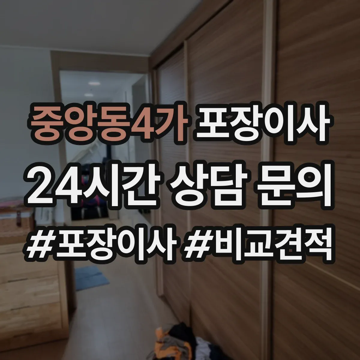 중앙동4가 포장이사 박스 없이 처리되는 품목 있는지 확인하는 방법