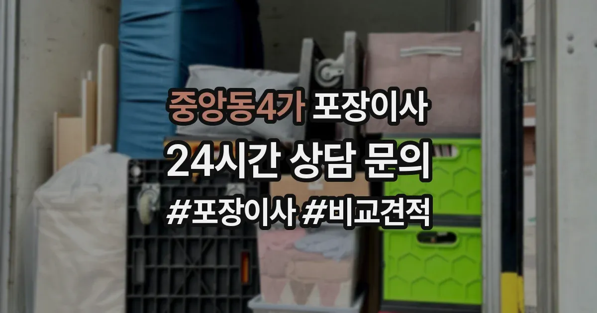 중앙동4가 포장이사