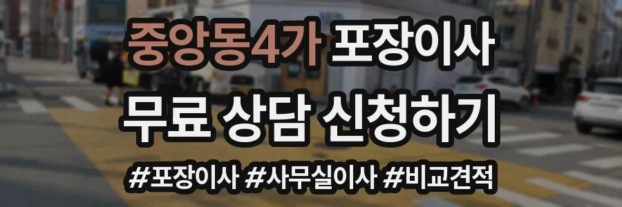 중앙동4가 포장이사