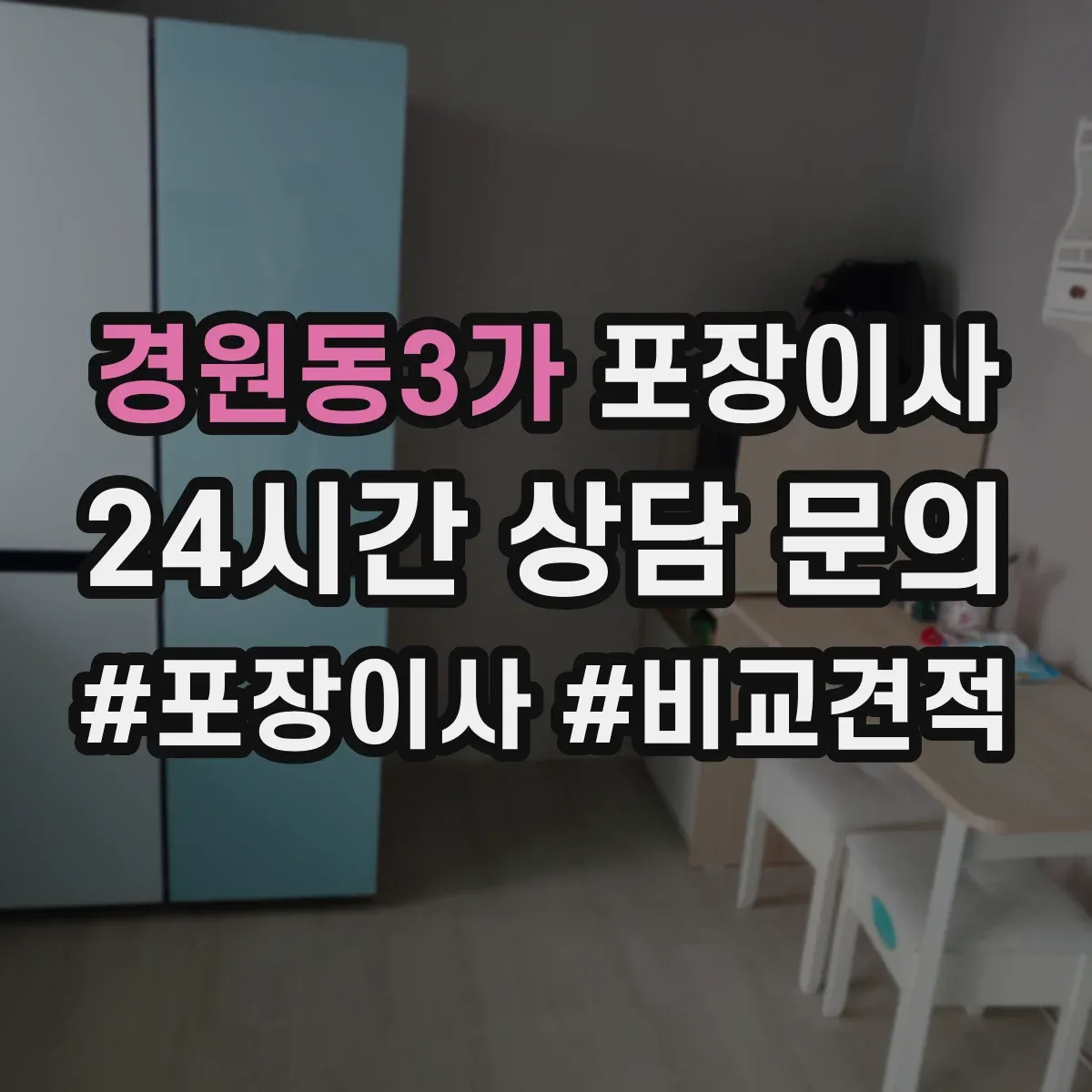 경원동3가 포장이사