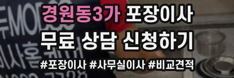 경원동3가 포장이사