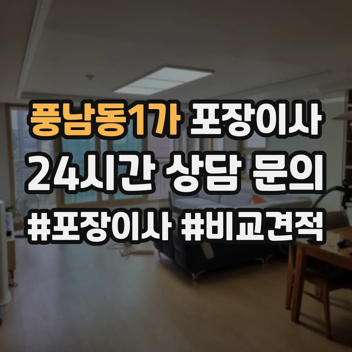 풍남동1가 포장이사 이사 당일 바로 쓰는 물품 우선 분류 준비