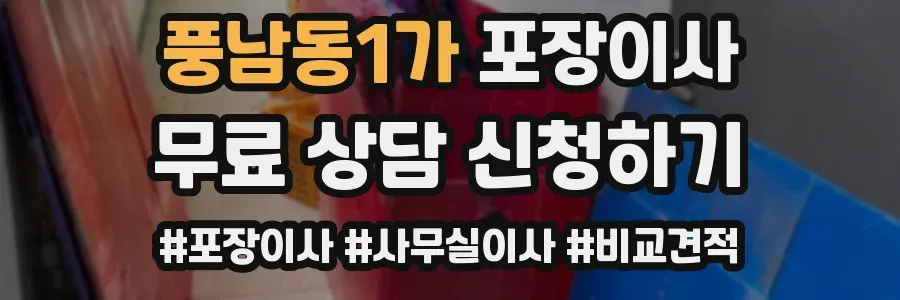 풍남동1가 포장이사