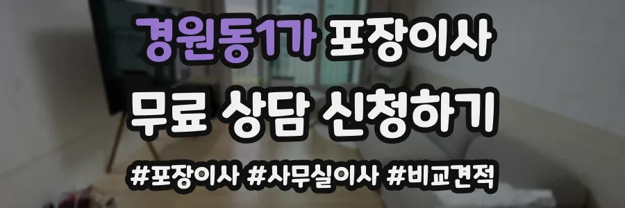 경원동1가 포장이사