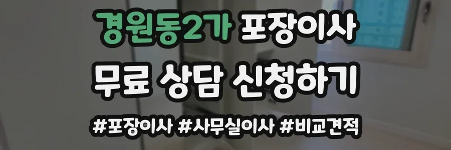 경원동2가 포장이사