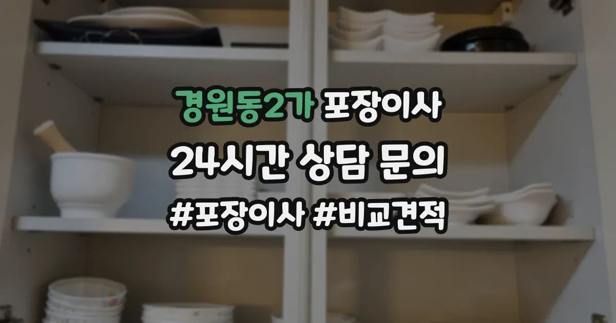 경원동2가 포장이사