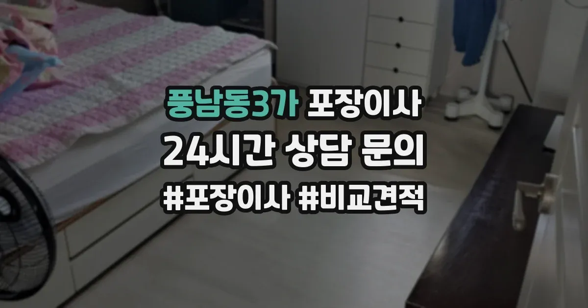 풍남동3가 포장이사