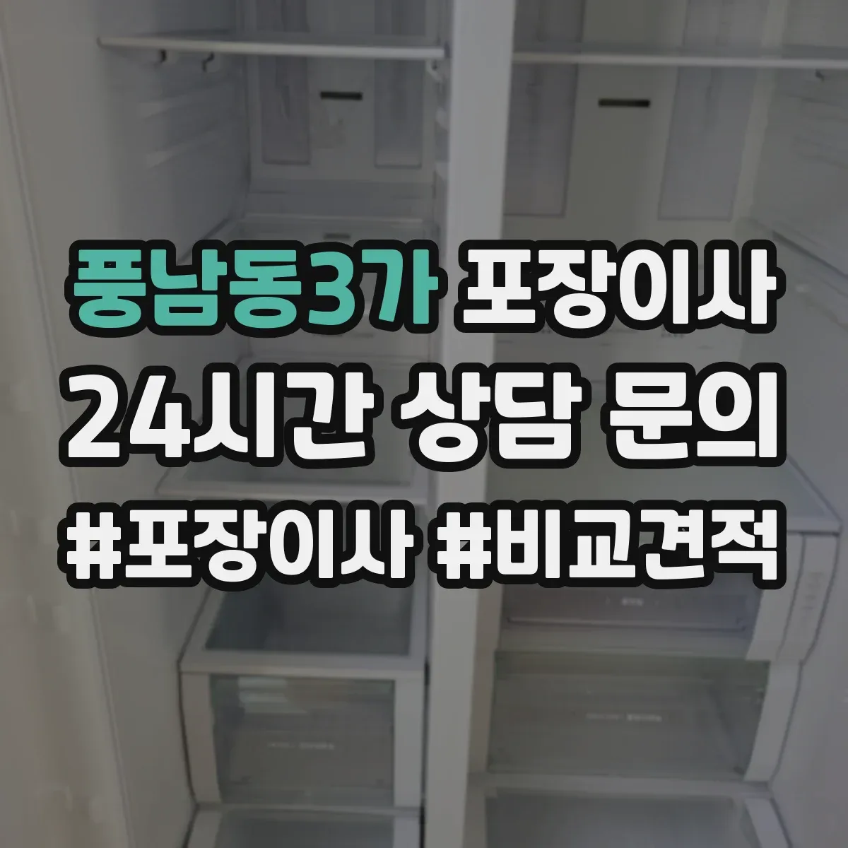 풍남동3가 포장이사
