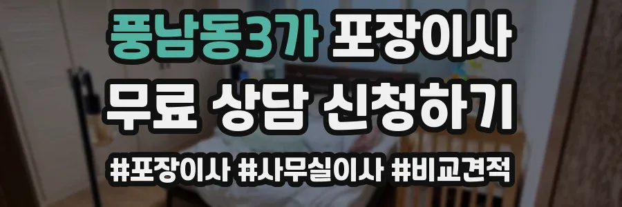 풍남동3가 포장이사