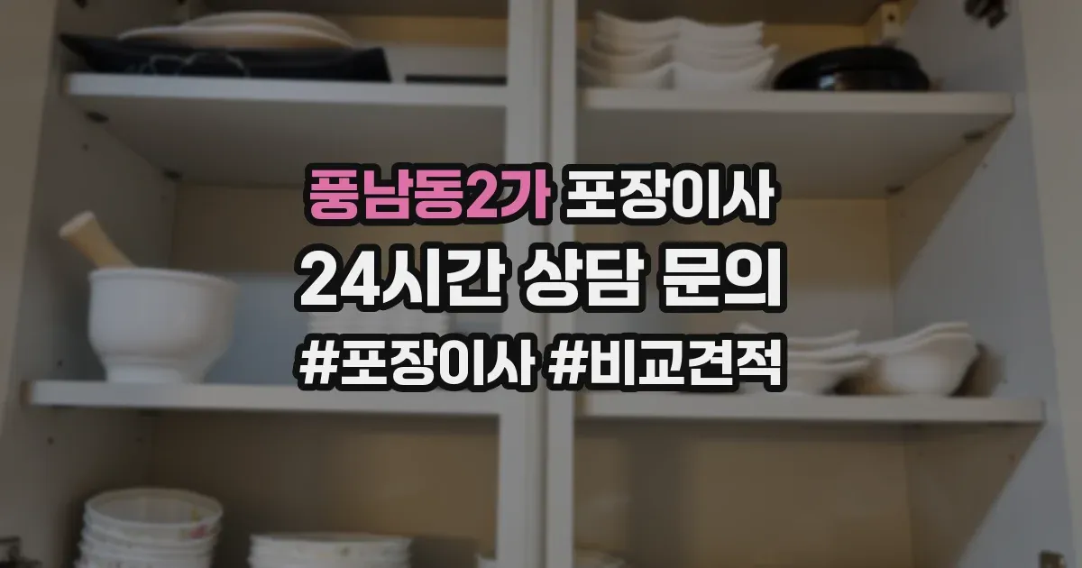 풍남동2가 포장이사