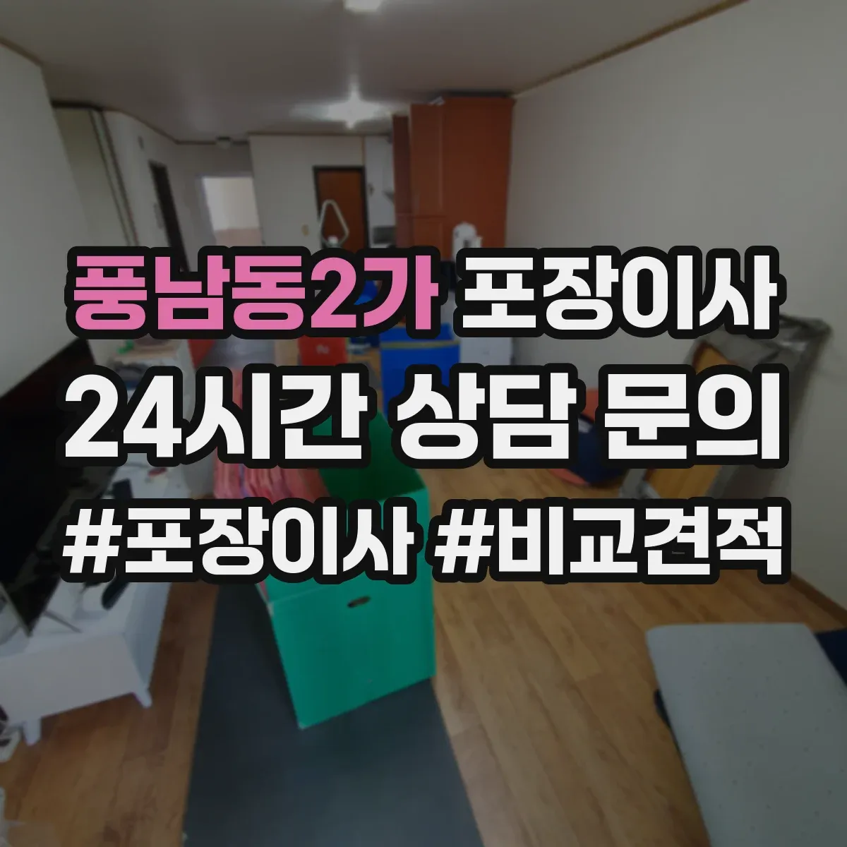 풍남동2가 포장이사