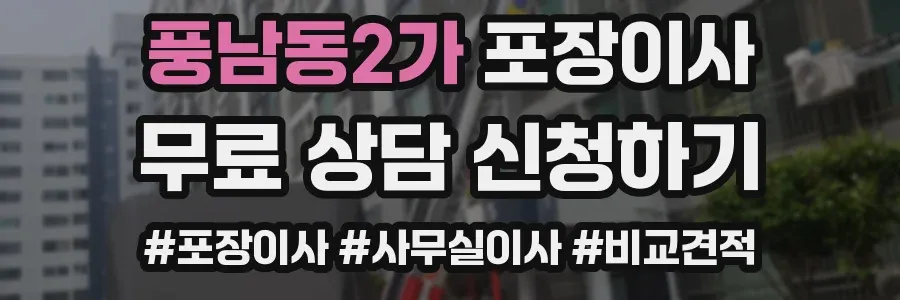 풍남동2가 포장이사