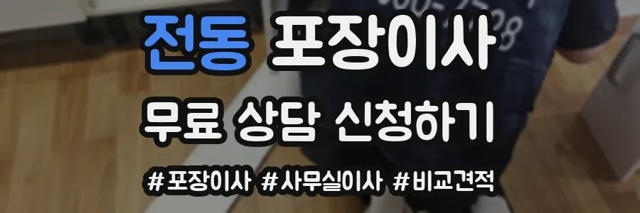 전동 포장이사