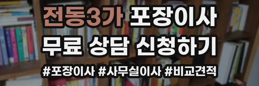 전동3가 포장이사