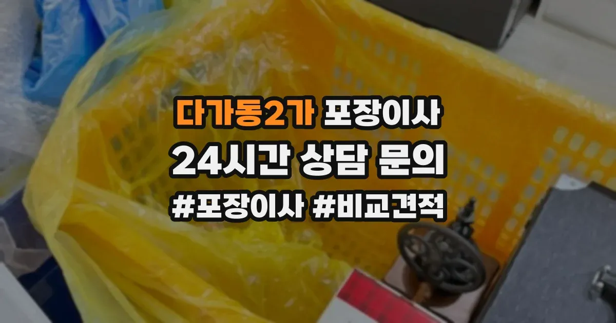 다가동2가 포장이사