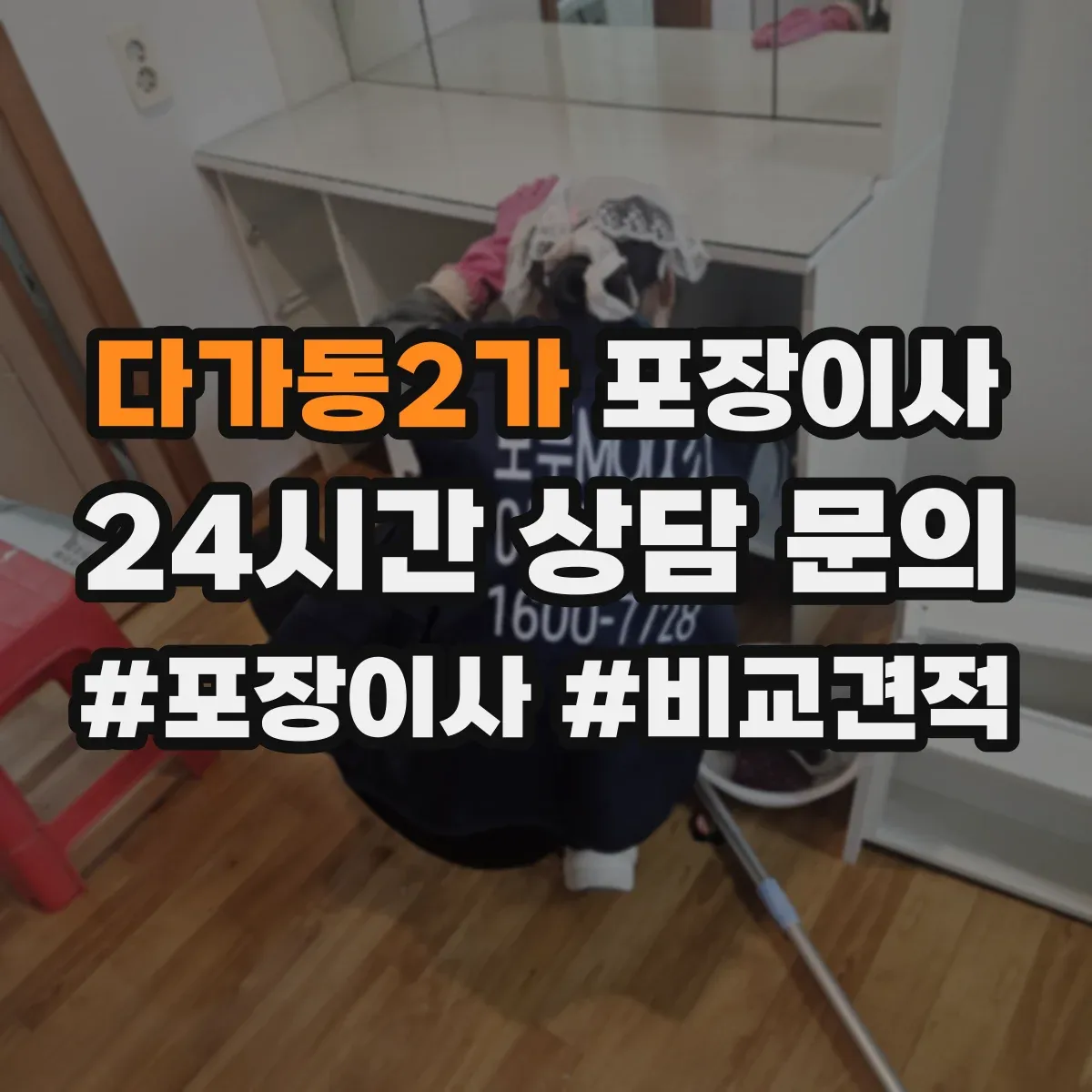 다가동2가 포장이사