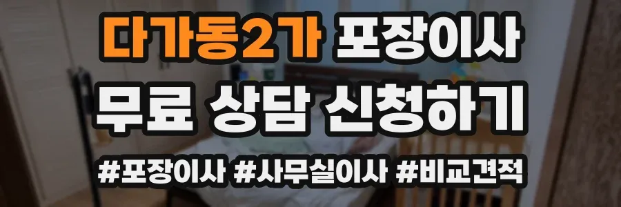다가동2가 포장이사