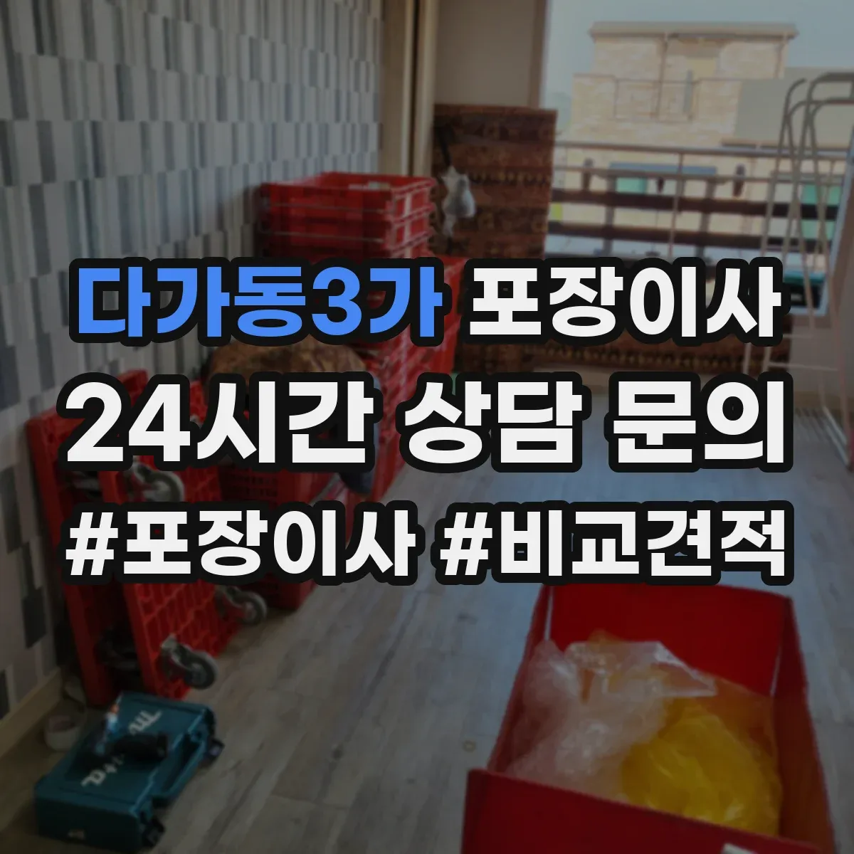 다가동3가 포장이사 장거리 이사 후기도 좌우하는 포장 내구성 점검