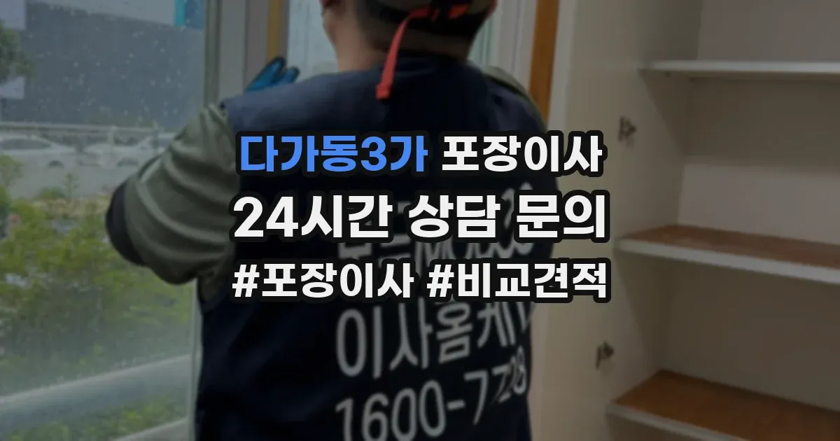 다가동3가 포장이사