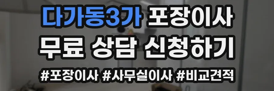 다가동3가 포장이사