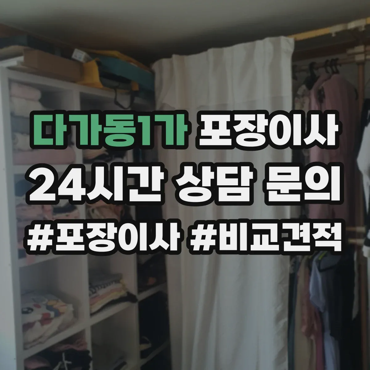 다가동1가 포장이사 견적 비교할 때 포장재·포장방식 차이 알아보기