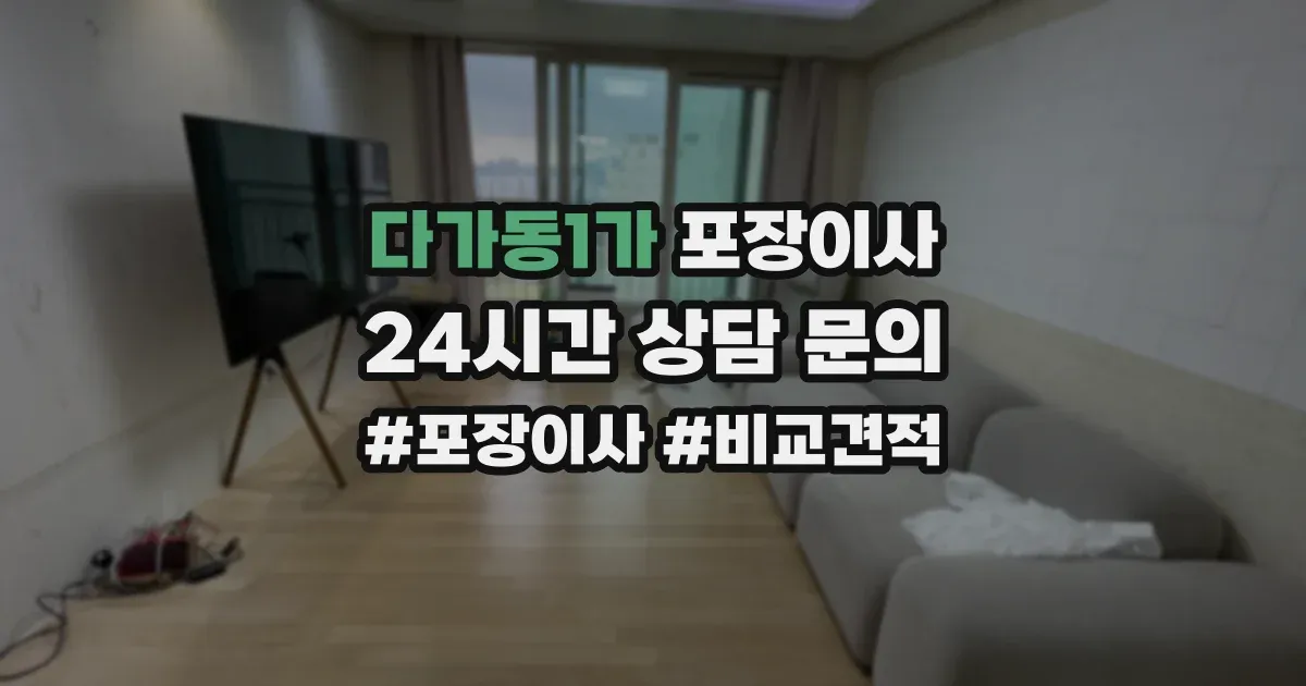 다가동1가 포장이사