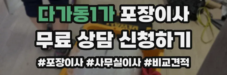 다가동1가 포장이사
