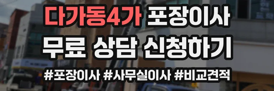 다가동4가 포장이사