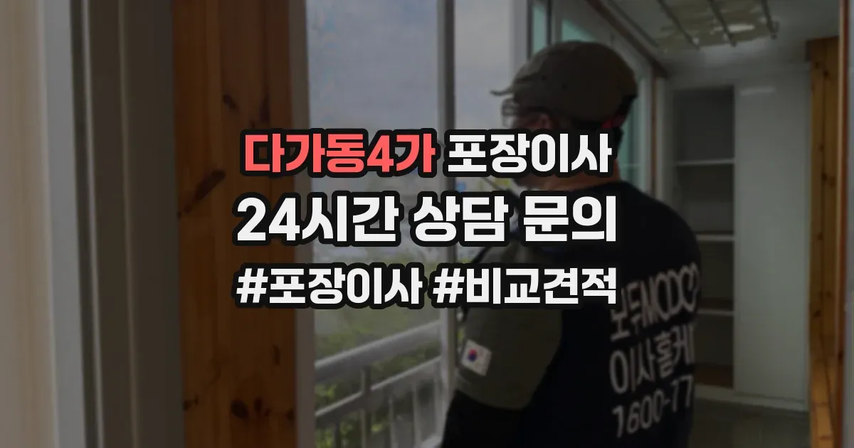 다가동4가 포장이사